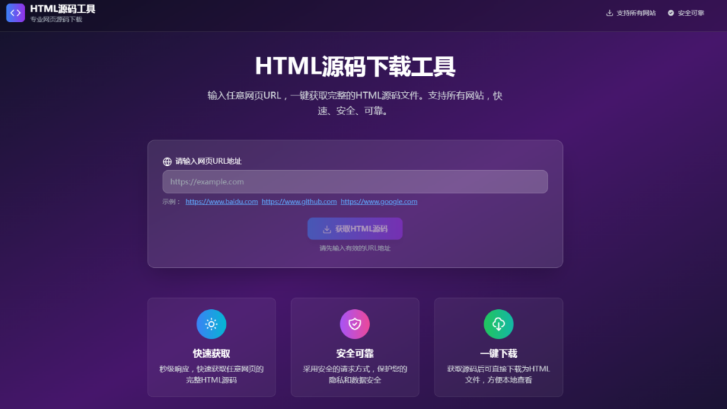 图片[1] - HTML源码下载工具 - 创星溯