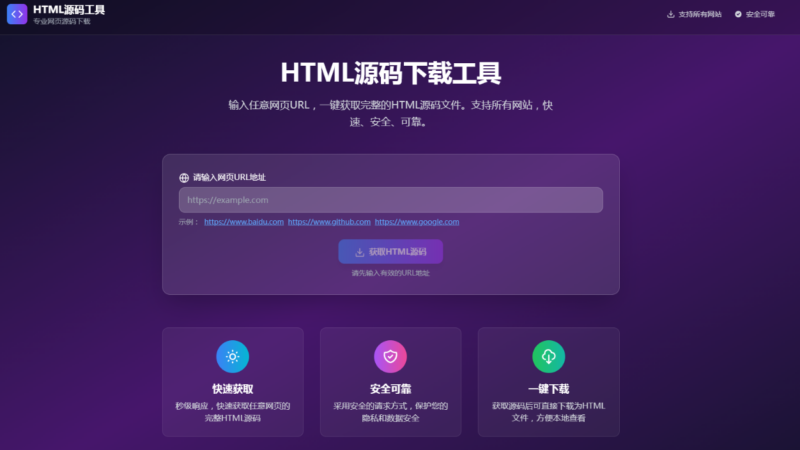 HTML源码下载工具 - 创星溯