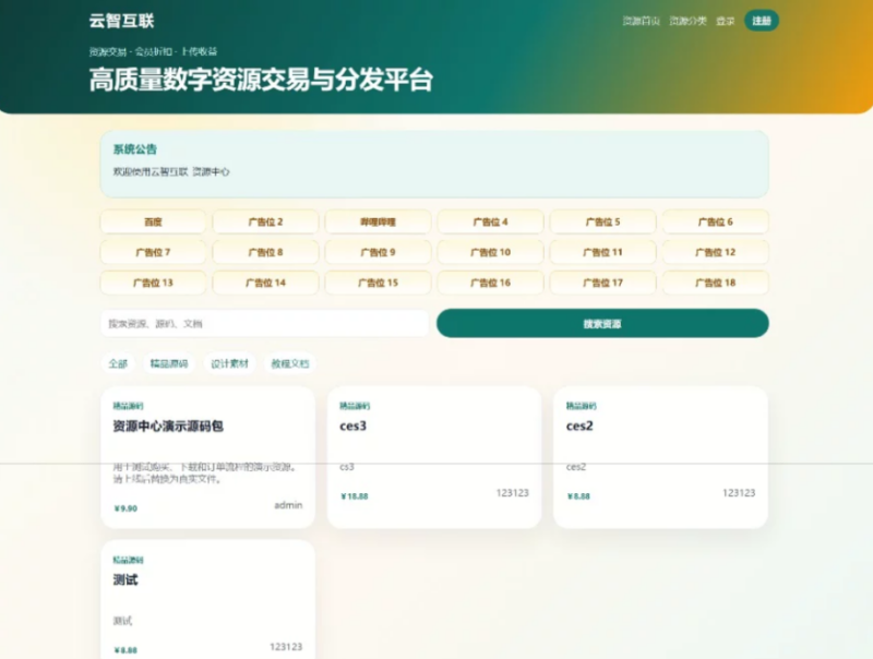 云智资源系统源码 – 带支付/积分商城/广告 - 创星溯
