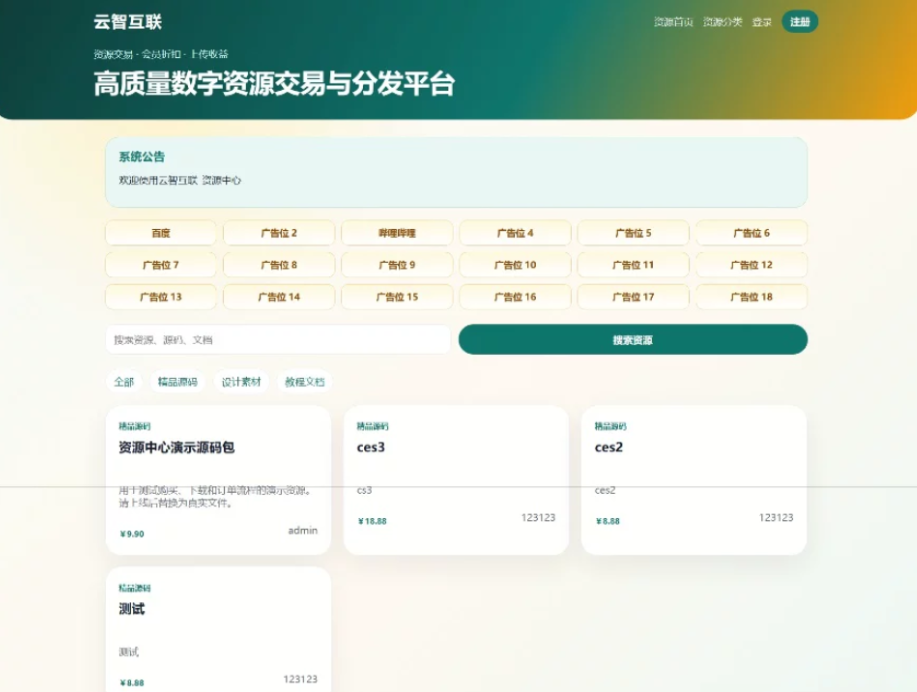 图片[1] - 云智资源系统源码 – 带支付/积分商城/广告 - 创星溯